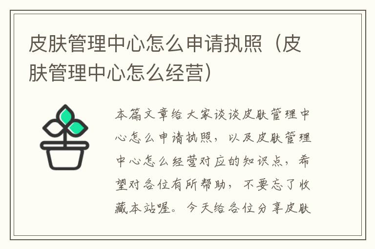 皮肤管理中心怎么申请执照（皮肤管理中心怎么经营）