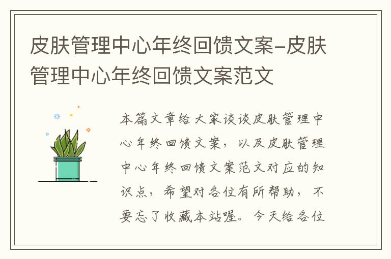 皮肤管理中心年终回馈文案-皮肤管理中心年终回馈文案范文