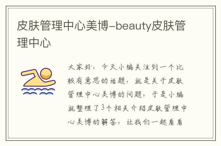 皮肤管理中心美博-beauty皮肤管理中心