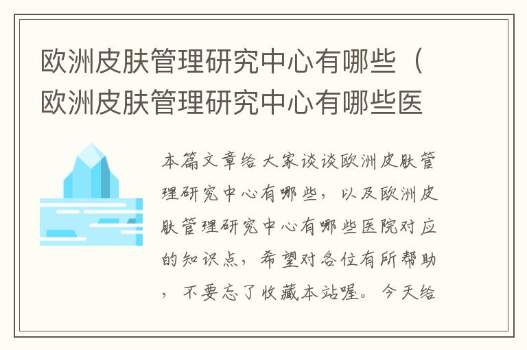 欧洲皮肤管理研究中心有哪些（欧洲皮肤管理研究中心有哪些医院）