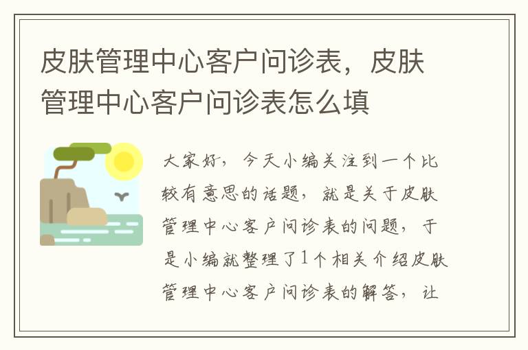 皮肤管理中心客户问诊表，皮肤管理中心客户问诊表怎么填