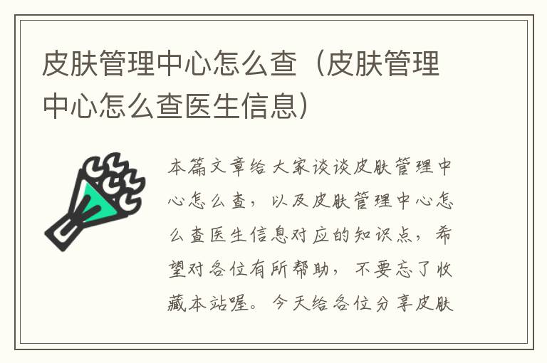 皮肤管理中心怎么查（皮肤管理中心怎么查医生信息）