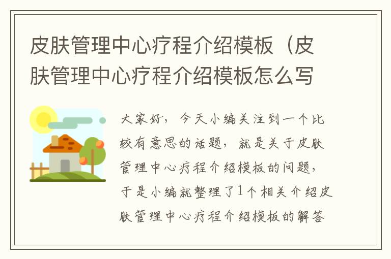 皮肤管理中心疗程介绍模板（皮肤管理中心疗程介绍模板怎么写）