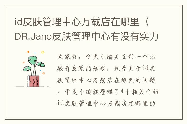 id皮肤管理中心万载店在哪里（DR.Jane皮肤管理中心有没有实力?）