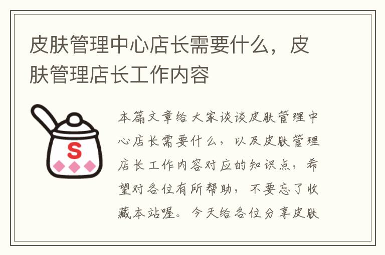 皮肤管理中心店长需要什么，皮肤管理店长工作内容