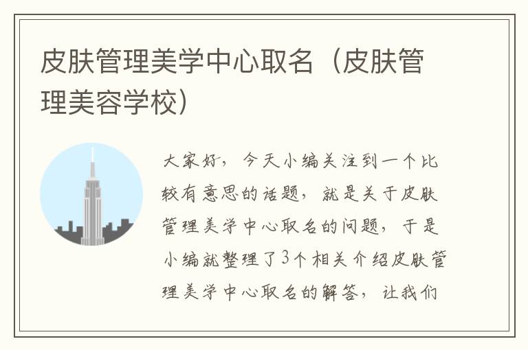 皮肤管理美学中心取名（皮肤管理美容学校）