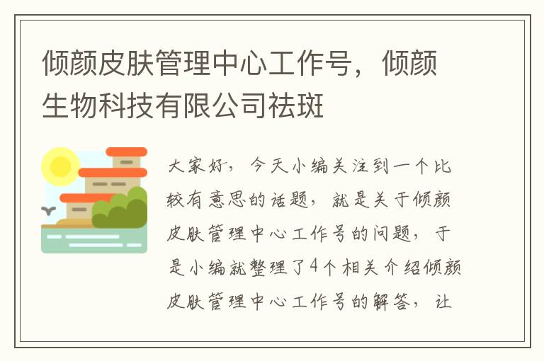 倾颜皮肤管理中心工作号，倾颜生物科技有限公司祛斑