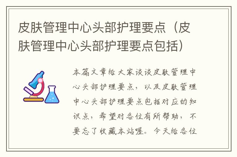 皮肤管理中心头部护理要点（皮肤管理中心头部护理要点包括）