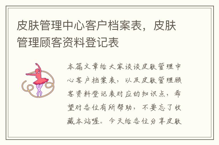 皮肤管理中心客户档案表，皮肤管理顾客资料登记表