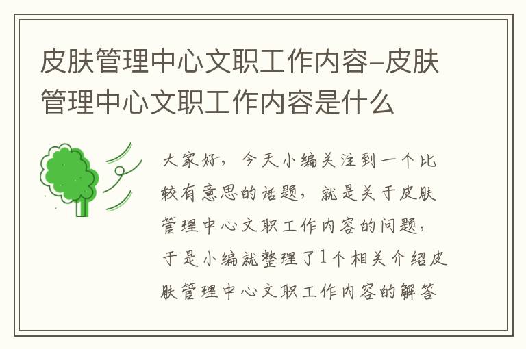 皮肤管理中心文职工作内容-皮肤管理中心文职工作内容是什么