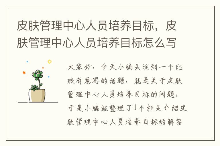 皮肤管理中心人员培养目标，皮肤管理中心人员培养目标怎么写