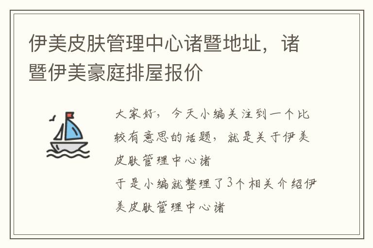 伊美皮肤管理中心诸暨地址，诸暨伊美豪庭排屋报价