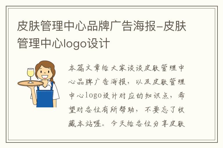 皮肤管理中心品牌广告海报-皮肤管理中心logo设计