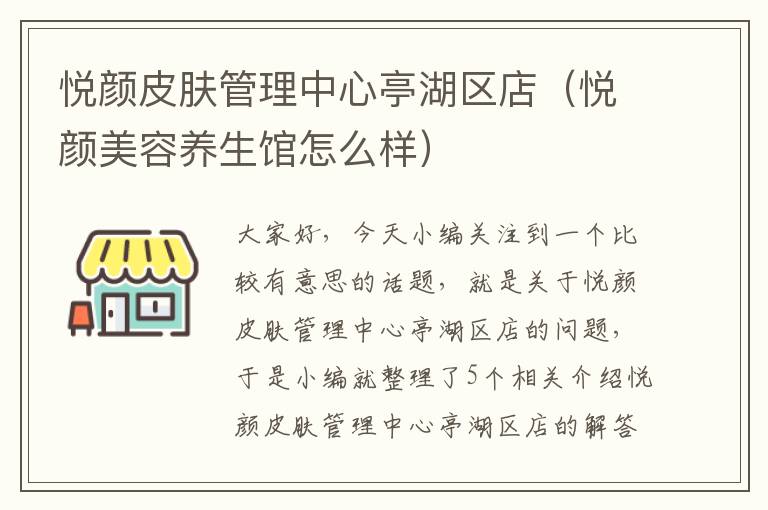 悦颜皮肤管理中心亭湖区店（悦颜美容养生馆怎么样）