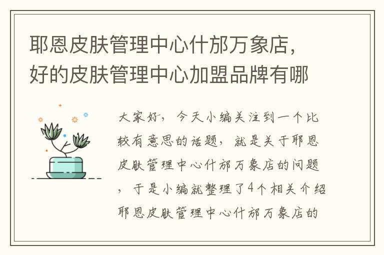 耶恩皮肤管理中心什邡万象店，好的皮肤管理中心加盟品牌有哪些?