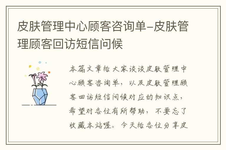 皮肤管理中心顾客咨询单-皮肤管理顾客回访短信问候