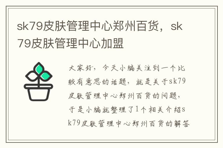 sk79皮肤管理中心郑州百货，sk79皮肤管理中心加盟