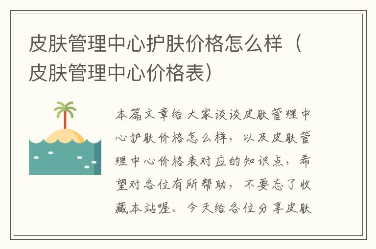 皮肤管理中心护肤价格怎么样（皮肤管理中心价格表）