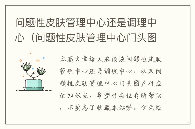 问题性皮肤管理中心还是调理中心（问题性皮肤管理中心门头图片）