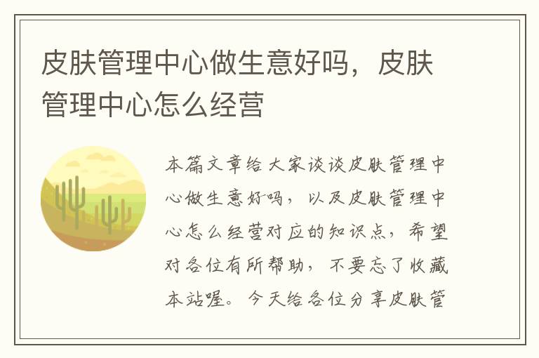 皮肤管理中心做生意好吗，皮肤管理中心怎么经营