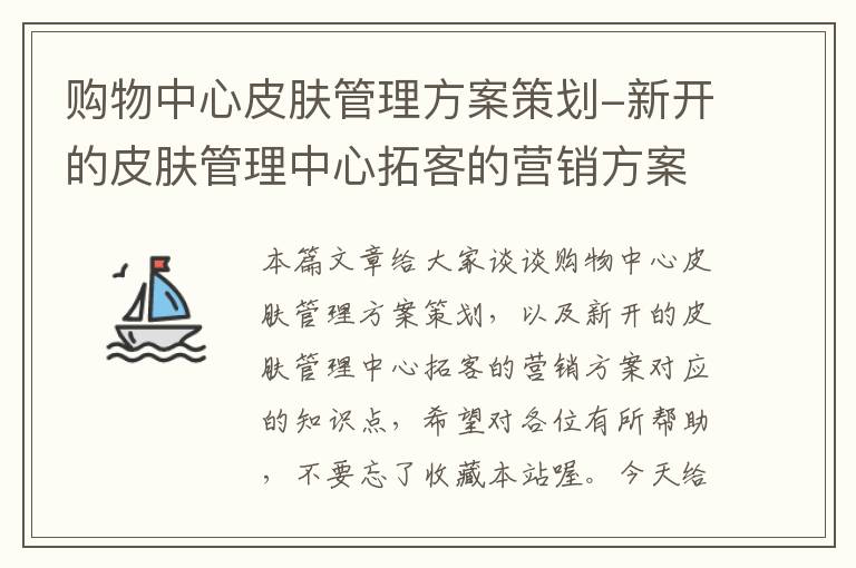 购物中心皮肤管理方案策划-新开的皮肤管理中心拓客的营销方案