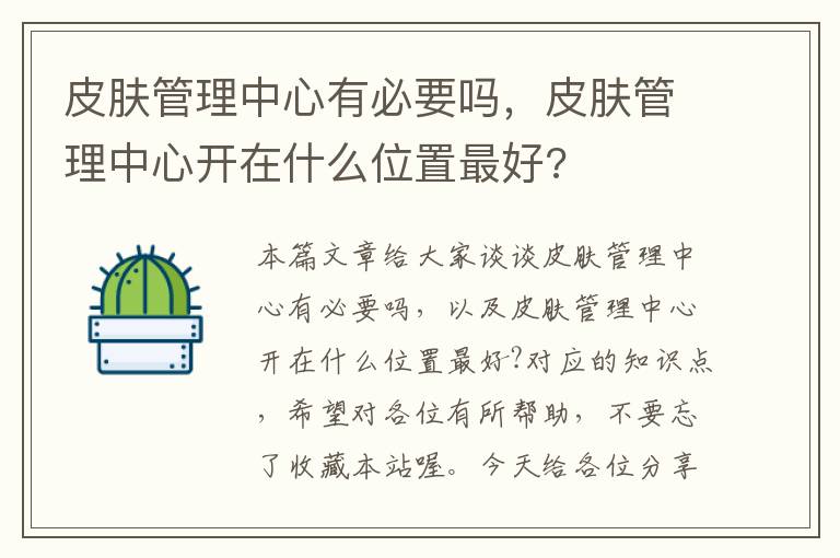 皮肤管理中心有必要吗，皮肤管理中心开在什么位置最好?