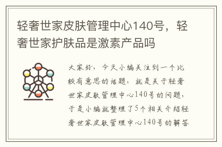 轻奢世家皮肤管理中心140号，轻奢世家护肤品是激素产品吗