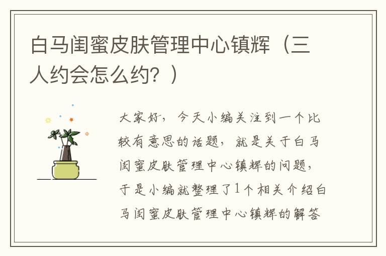 白马闺蜜皮肤管理中心镇辉（三人约会怎么约？）