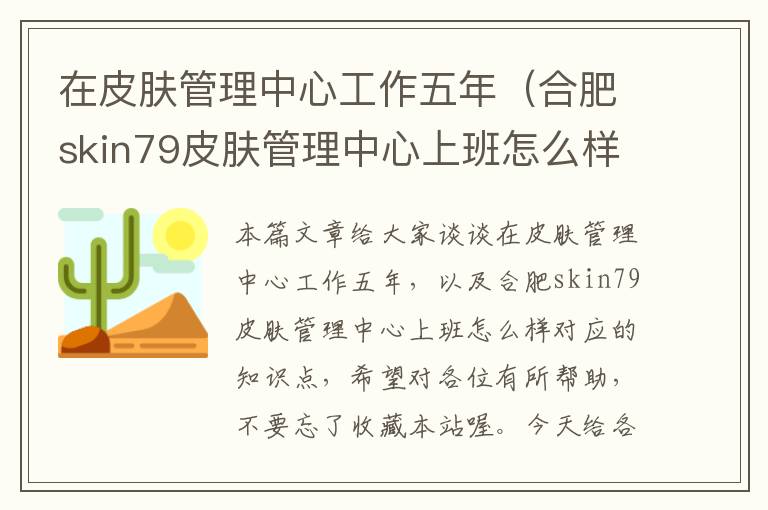 在皮肤管理中心工作五年（合肥skin79皮肤管理中心上班怎么样）