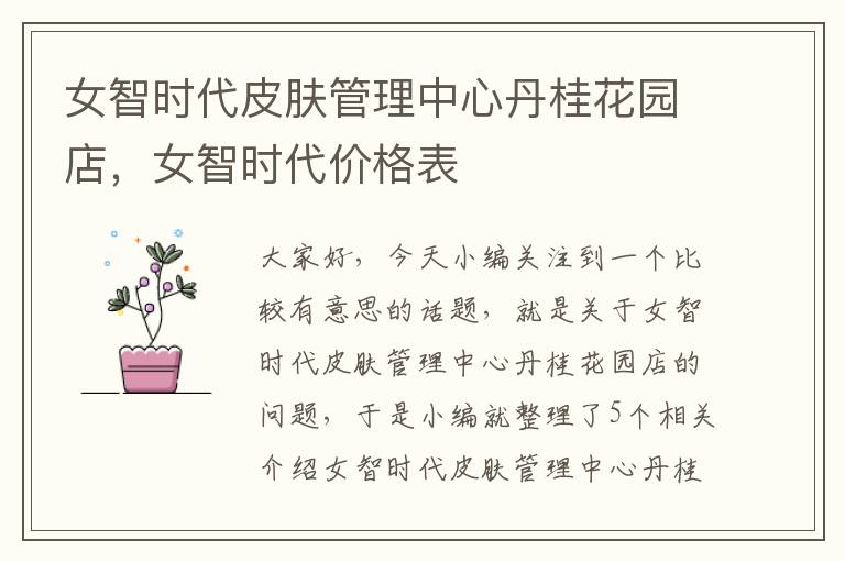 女智时代皮肤管理中心丹桂花园店，女智时代价格表