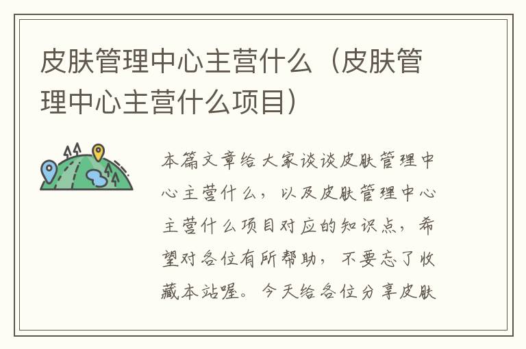 皮肤管理中心主营什么（皮肤管理中心主营什么项目）