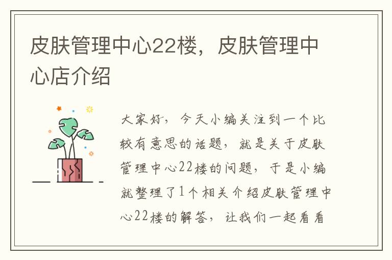 皮肤管理中心22楼，皮肤管理中心店介绍