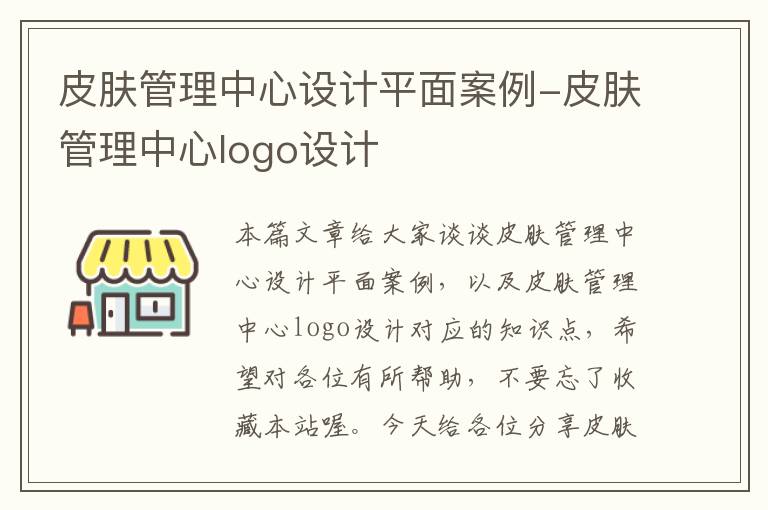 皮肤管理中心设计平面案例-皮肤管理中心logo设计