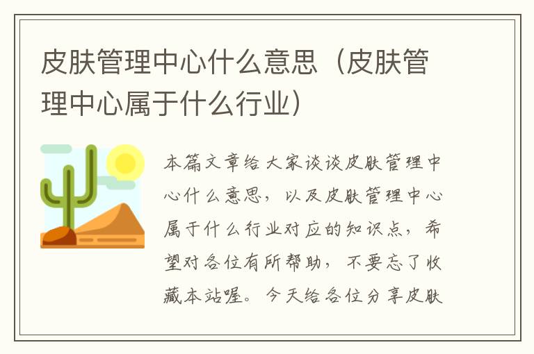 皮肤管理中心什么意思（皮肤管理中心属于什么行业）