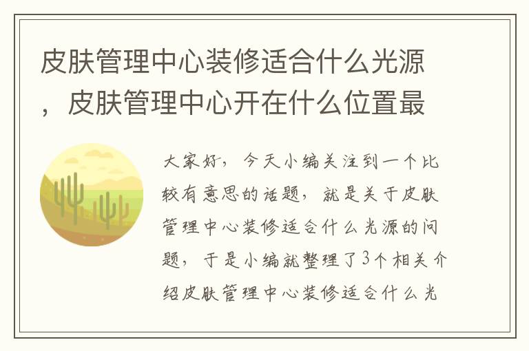 皮肤管理中心装修适合什么光源，皮肤管理中心开在什么位置最好?