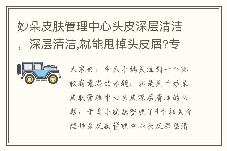 妙朵皮肤管理中心头皮深层清洁，深层清洁,就能甩掉头皮屑?专家破解去屑3迷思