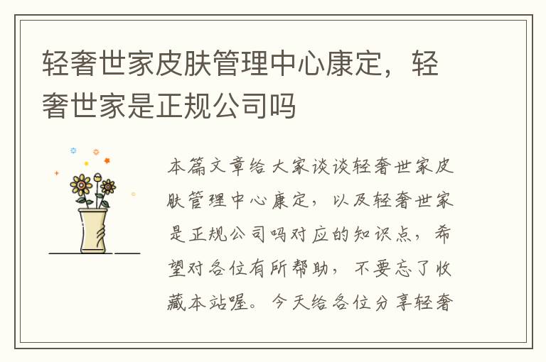 轻奢世家皮肤管理中心康定，轻奢世家是正规公司吗