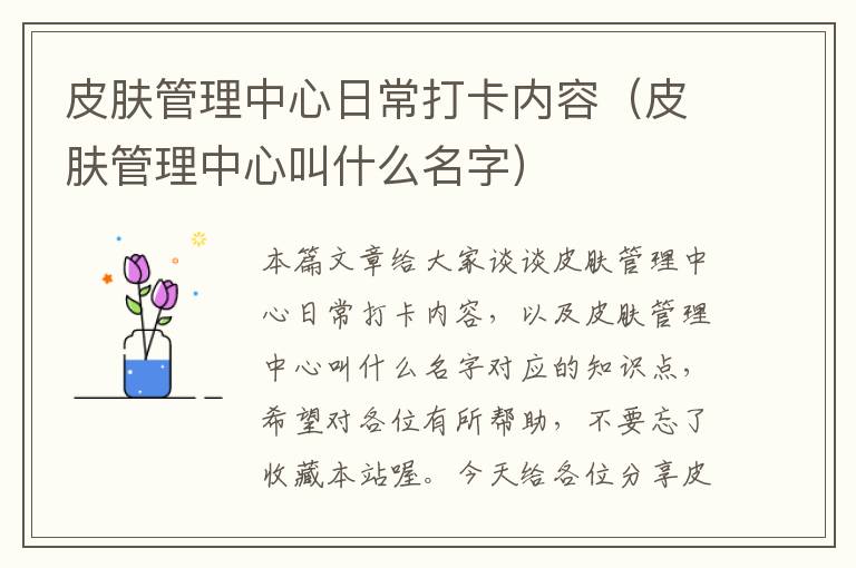 皮肤管理中心日常打卡内容（皮肤管理中心叫什么名字）