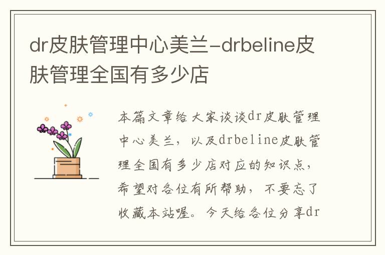 dr皮肤管理中心美兰-drbeline皮肤管理全国有多少店