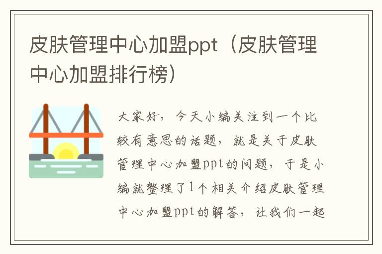 皮肤管理中心加盟ppt（皮肤管理中心加盟排行榜）