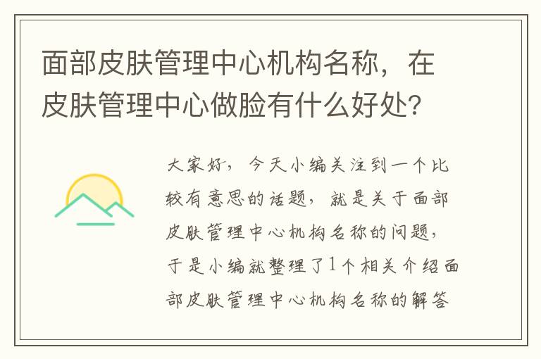 面部皮肤管理中心机构名称，在皮肤管理中心做脸有什么好处?