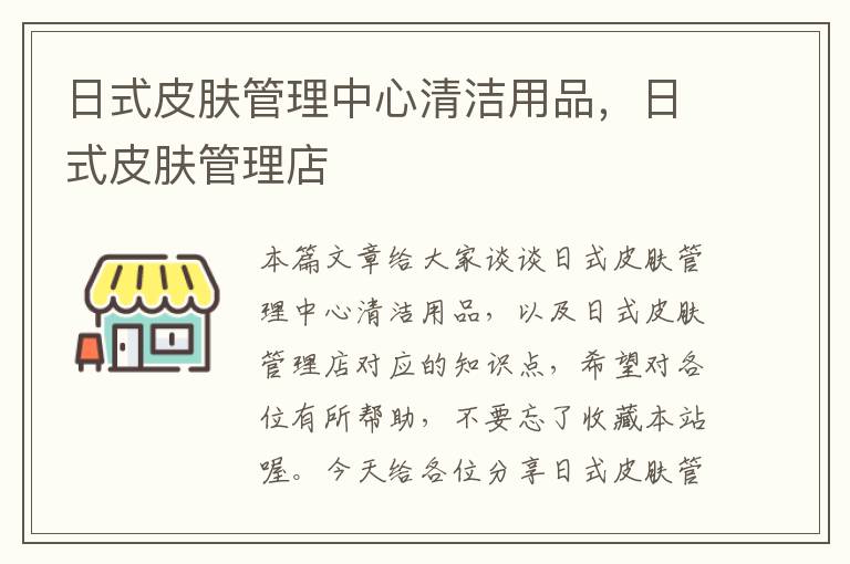 日式皮肤管理中心清洁用品，日式皮肤管理店