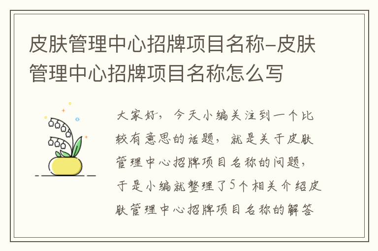 皮肤管理中心招牌项目名称-皮肤管理中心招牌项目名称怎么写