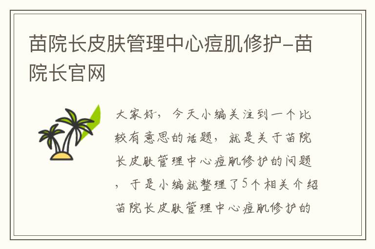 苗院长皮肤管理中心痘肌修护-苗院长官网