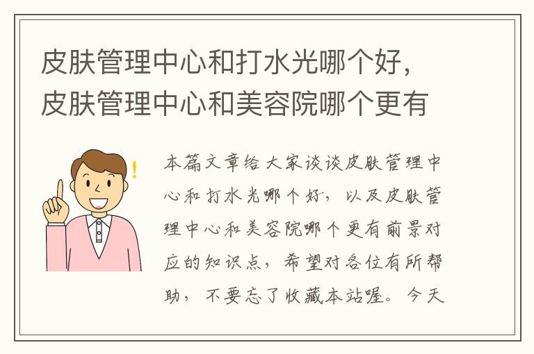 皮肤管理中心和打水光哪个好，皮肤管理中心和美容院哪个更有前景