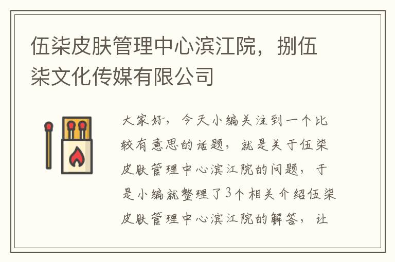 伍柒皮肤管理中心滨江院，捌伍柒文化传媒有限公司