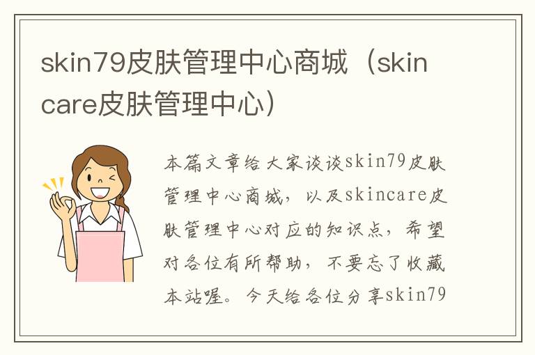 skin79皮肤管理中心商城（skincare皮肤管理中心）