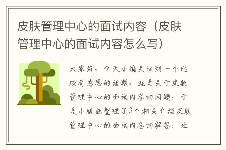 皮肤管理中心的面试内容（皮肤管理中心的面试内容怎么写）