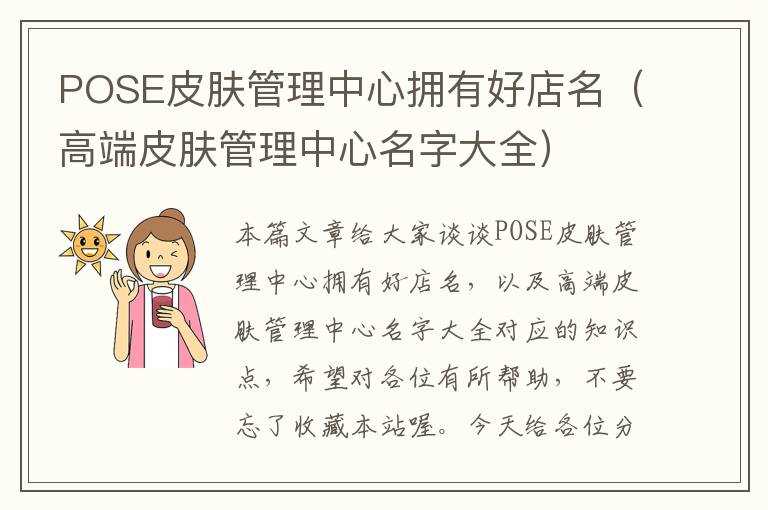 POSE皮肤管理中心拥有好店名（高端皮肤管理中心名字大全）