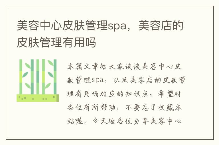 美容中心皮肤管理spa，美容店的皮肤管理有用吗